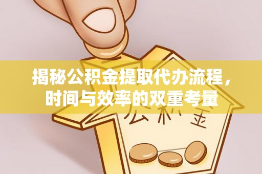 带岭揭秘公积金提取代办流程，时间与效率的双重考量
