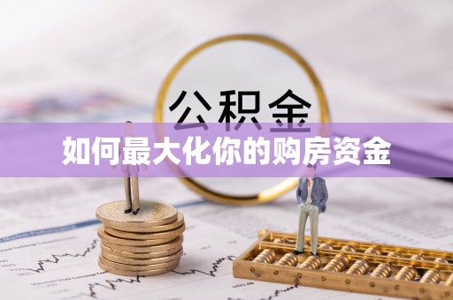 带岭如何最大化你的购房资金
