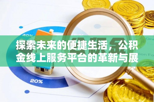 带岭探索未来的便捷生活，公积金线上服务平台的革新与展望
