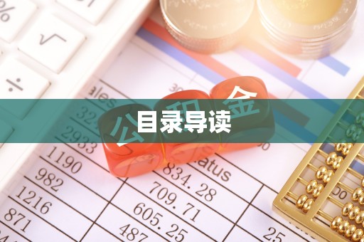 带岭目录导读