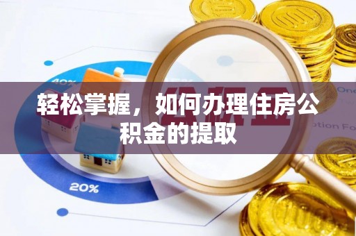 带岭轻松掌握，如何办理住房公积金的提取