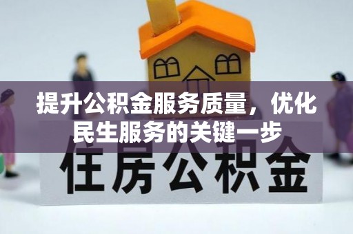 带岭提升公积金服务质量，优化民生服务的关键一步