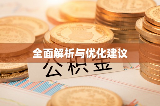 带岭全面解析与优化建议