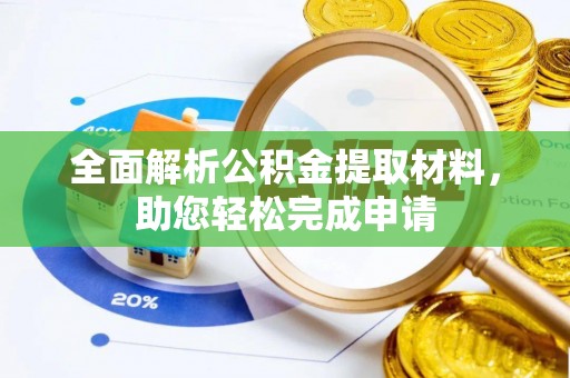 带岭全面解析公积金提取材料，助您轻松完成申请