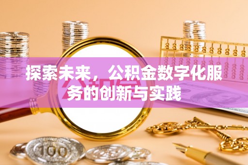 带岭探索未来，公积金数字化服务的创新与实践