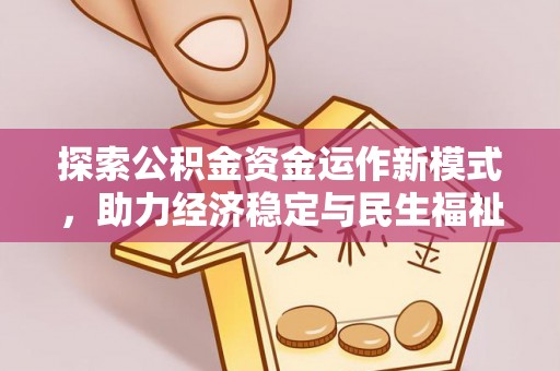 带岭探索公积金资金运作新模式，助力经济稳定与民生福祉
