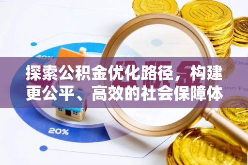 带岭探索公积金优化路径，构建更公平、高效的社会保障体系