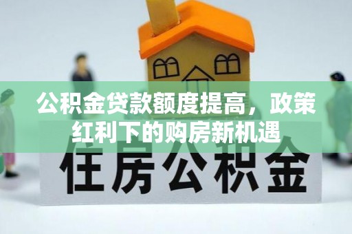 带岭公积金贷款额度提高，政策红利下的购房新机遇