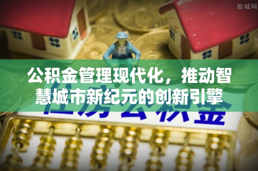带岭公积金管理现代化，推动智慧城市新纪元的创新引擎