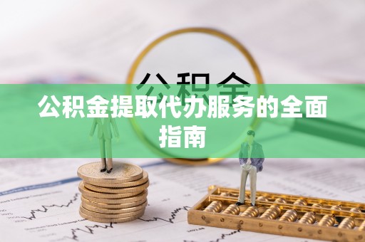 带岭公积金提取代办服务的全面指南