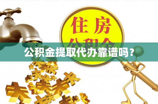 带岭公积金提取代办靠谱吗？