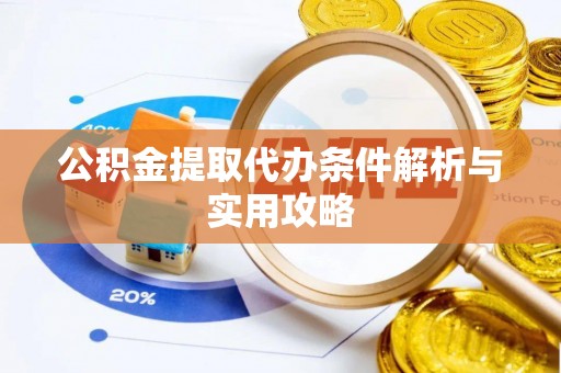带岭公积金提取代办条件解析与实用攻略
