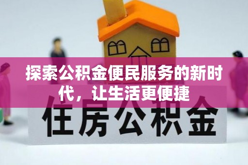 带岭探索公积金便民服务的新时代，让生活更便捷