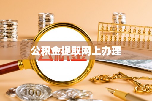 带岭公积金提取网上办理