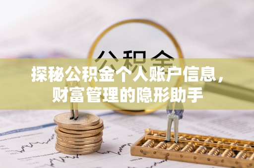 带岭探秘公积金个人账户信息，财富管理的隐形助手