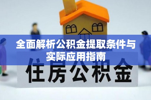 带岭全面解析公积金提取条件与实际应用指南