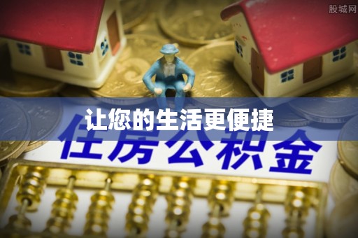 带岭让您的生活更便捷