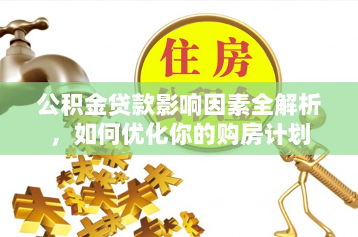 带岭公积金贷款影响因素全解析，如何优化你的购房计划