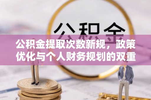 带岭公积金提取次数新规，政策优化与个人财务规划的双重考量