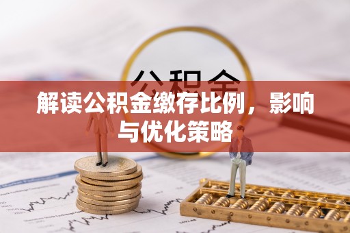 带岭解读公积金缴存比例，影响与优化策略