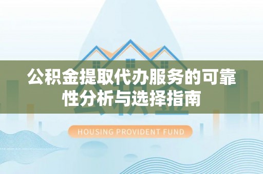 带岭公积金提取代办服务的可靠性分析与选择指南