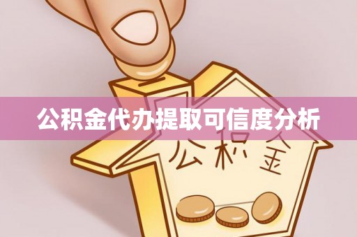 带岭公积金代办提取可信度分析