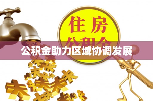 带岭公积金助力区域协调发展