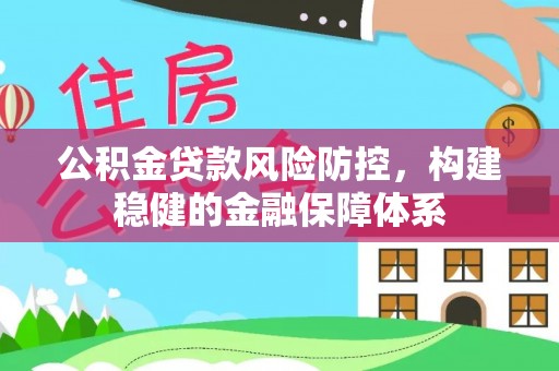 带岭公积金贷款风险防控，构建稳健的金融保障体系