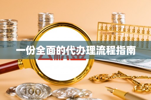 带岭一份全面的代办理流程指南
