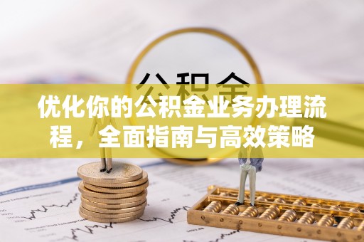 带岭优化你的公积金业务办理流程，全面指南与高效策略