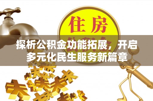 带岭探析公积金功能拓展，开启多元化民生服务新篇章