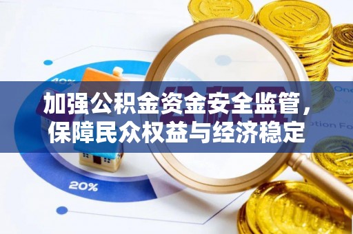 带岭加强公积金资金安全监管，保障民众权益与经济稳定