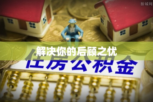 带岭解决你的后顾之忧