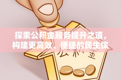 带岭探索公积金服务提升之道，构建更高效、便捷的民生保障体系