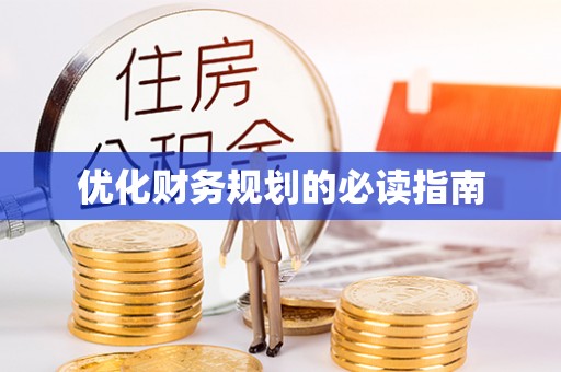 带岭优化财务规划的必读指南