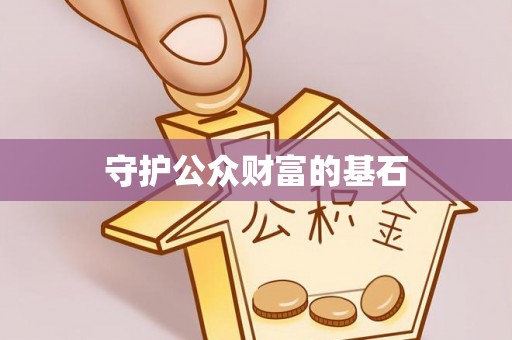 带岭守护公众财富的基石