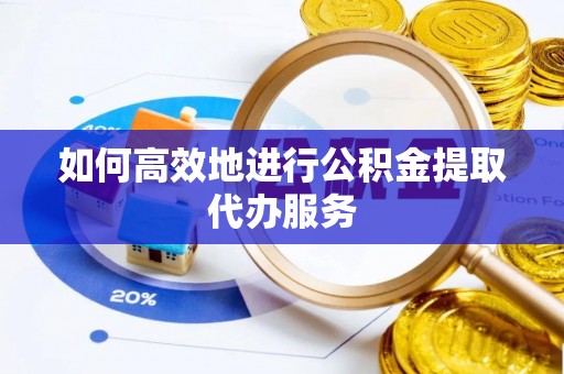 带岭如何高效地进行公积金提取代办服务