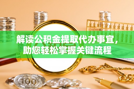 带岭解读公积金提取代办事宜，助您轻松掌握关键流程