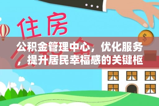 带岭公积金管理中心，优化服务，提升居民幸福感的关键枢纽