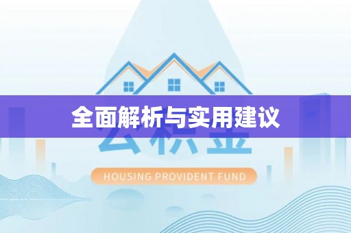 带岭全面解析与实用建议