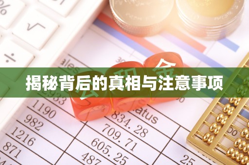 带岭揭秘背后的真相与注意事项