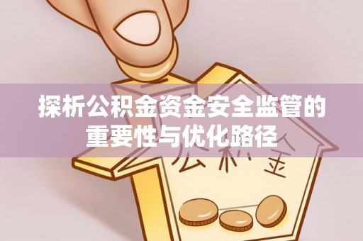 带岭探析公积金资金安全监管的重要性与优化路径