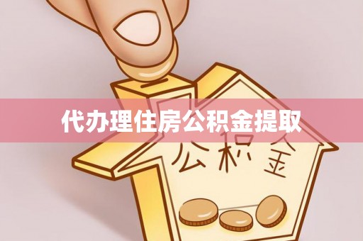 带岭代办理住房公积金提取