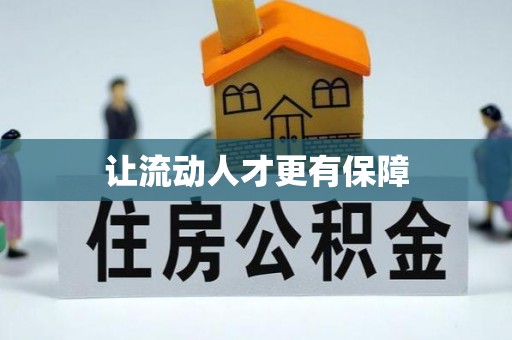 带岭让流动人才更有保障