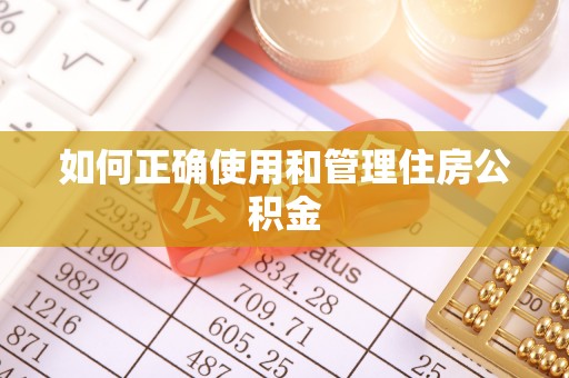带岭如何正确使用和管理住房公积金