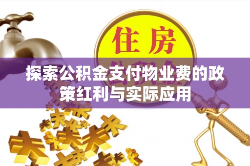 带岭探索公积金支付物业费的政策红利与实际应用