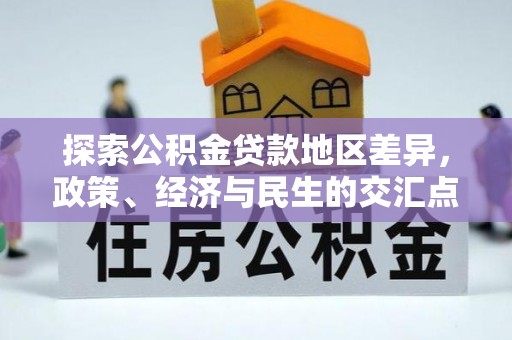带岭探索公积金贷款地区差异，政策、经济与民生的交汇点