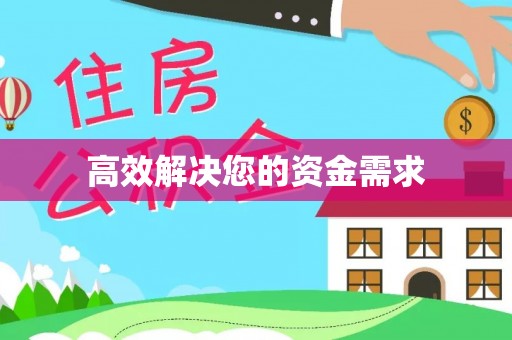 带岭高效解决您的资金需求