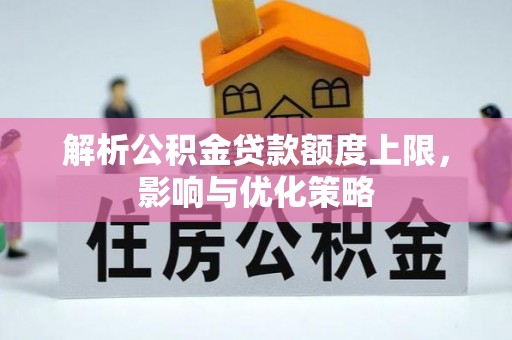 带岭解析公积金贷款额度上限，影响与优化策略