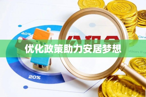 带岭优化政策助力安居梦想